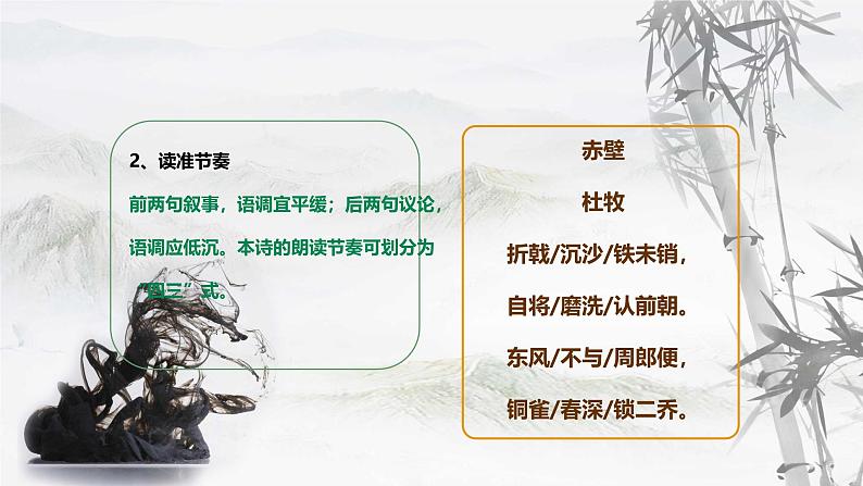 统编版语文八年级上册第26课《诗词五首：赤壁》教学课件第8页