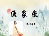 统编版语文八年级上册第26课《诗词五首：渔家傲》课件