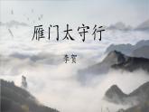 统编版语文八年级上册第26课《诗词五首——雁门太守行》课件