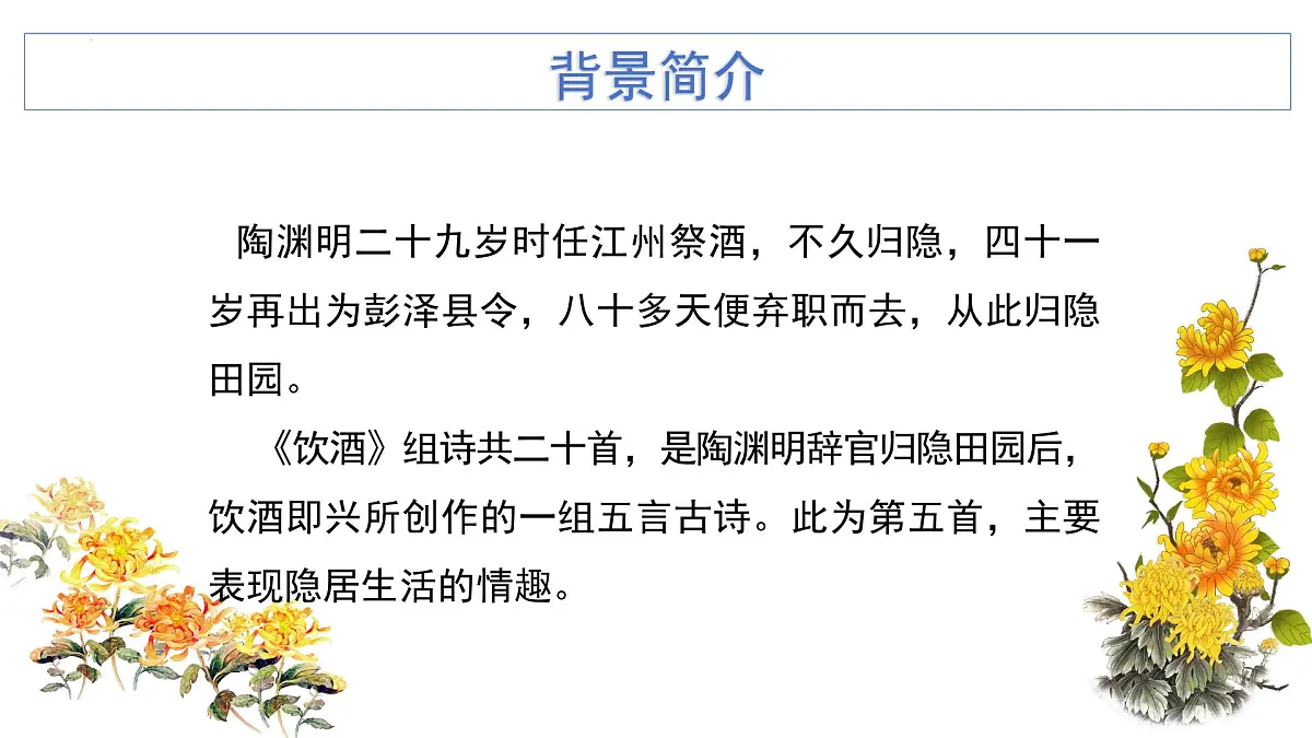 统编版语文八年级上册第26课《诗词五首——饮酒》教学课件第5页