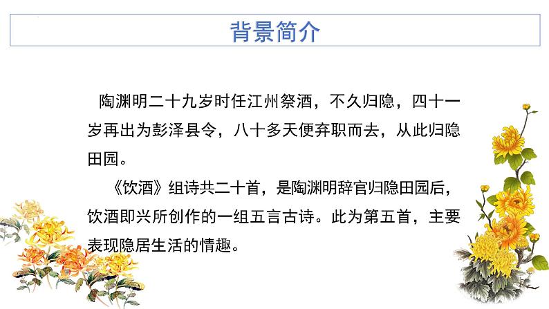 统编版语文八年级上册第26课《诗词五首——饮酒》教学课件第5页