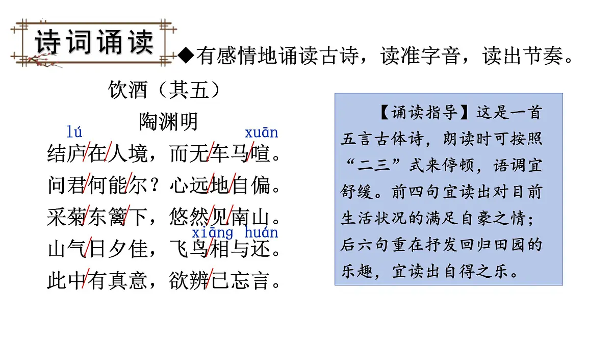 统编版语文八年级上册第26课《诗词五首——饮酒》教学课件第8页