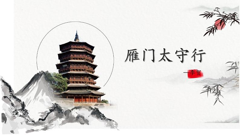 统编版语文八年级上册第26课《雁门太守行》课件第1页