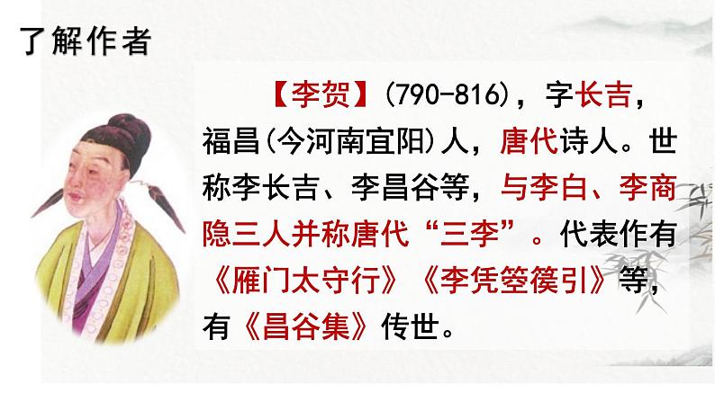 统编版语文八年级上册第26课《雁门太守行》课件第3页