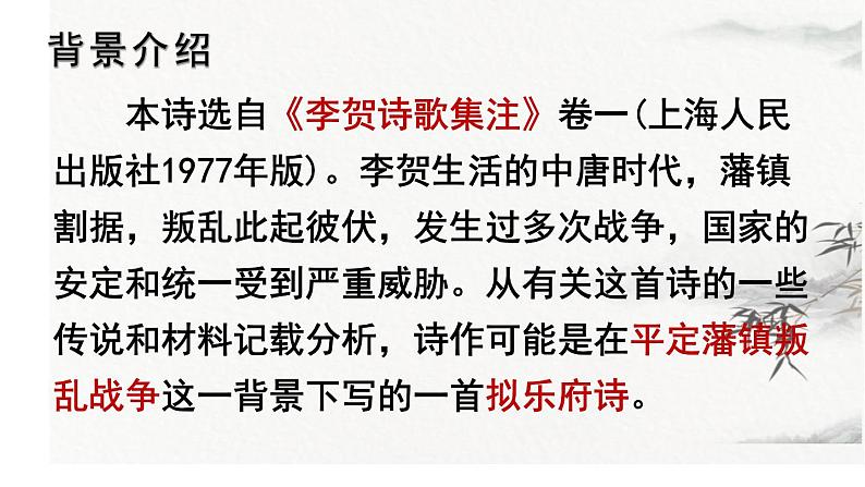 统编版语文八年级上册第26课《雁门太守行》课件第4页