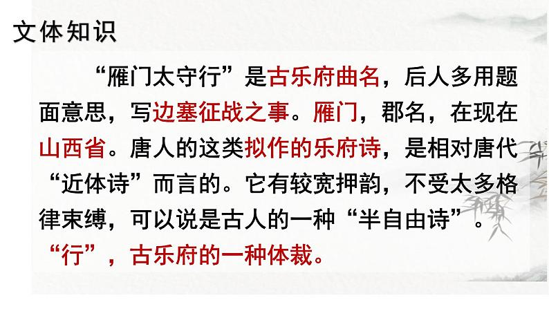 统编版语文八年级上册第26课《雁门太守行》课件第5页