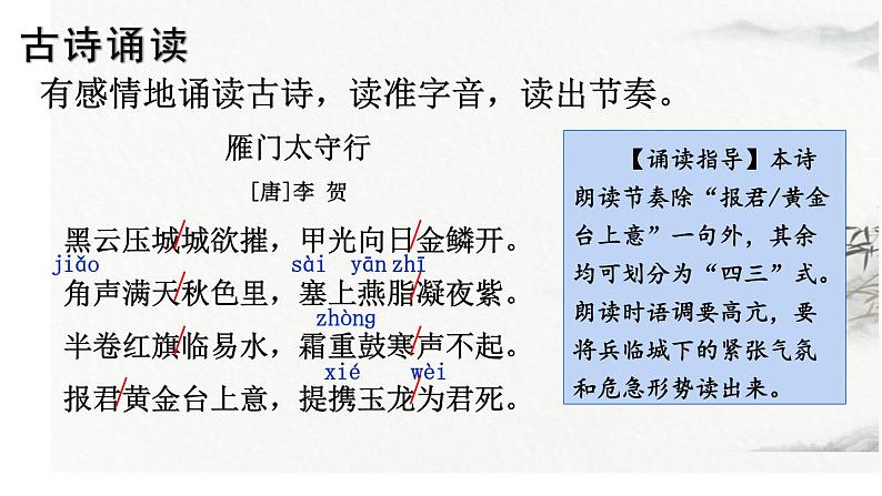 统编版语文八年级上册第26课《雁门太守行》课件第6页