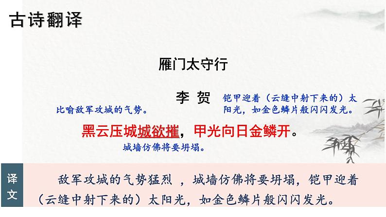 统编版语文八年级上册第26课《雁门太守行》课件第7页