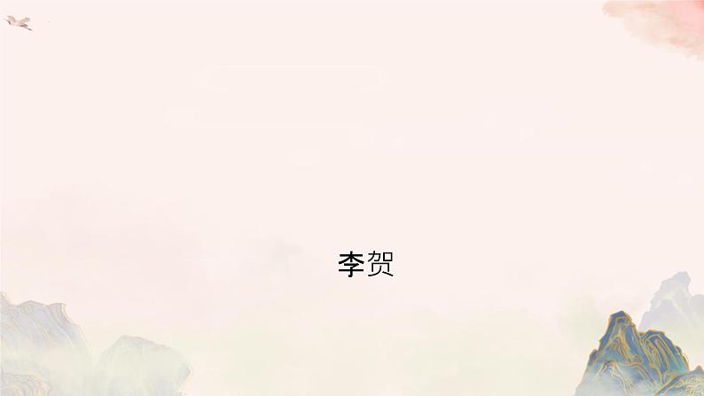 统编版语文八年级上册第26课《雁门太守行》教学课件第1页