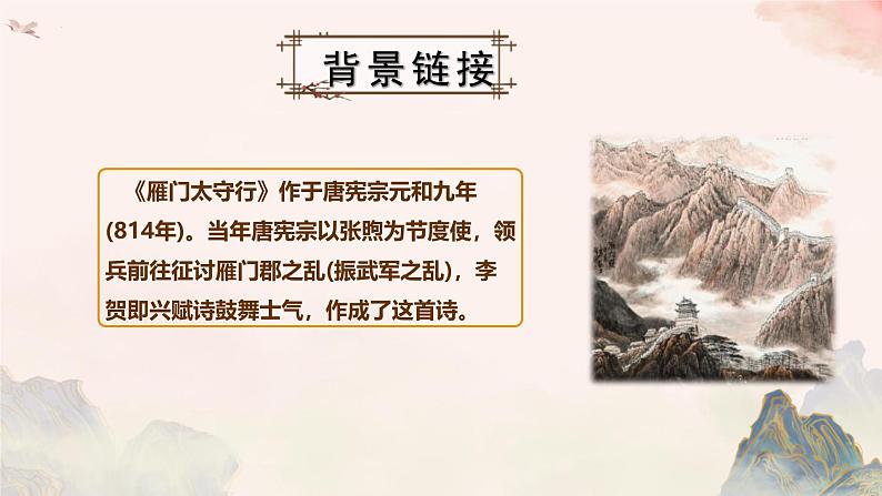 统编版语文八年级上册第26课《雁门太守行》教学课件第6页