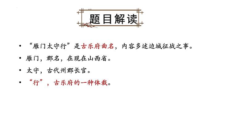 统编版语文八年级上册第26课《雁门太守行》教学课件第8页