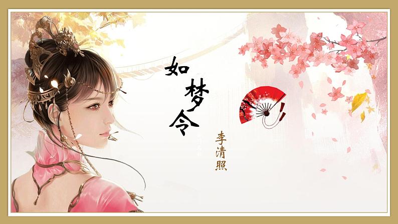 统编版语文八年级上册第六单元课外古诗词诵读《如梦令》课件第2页