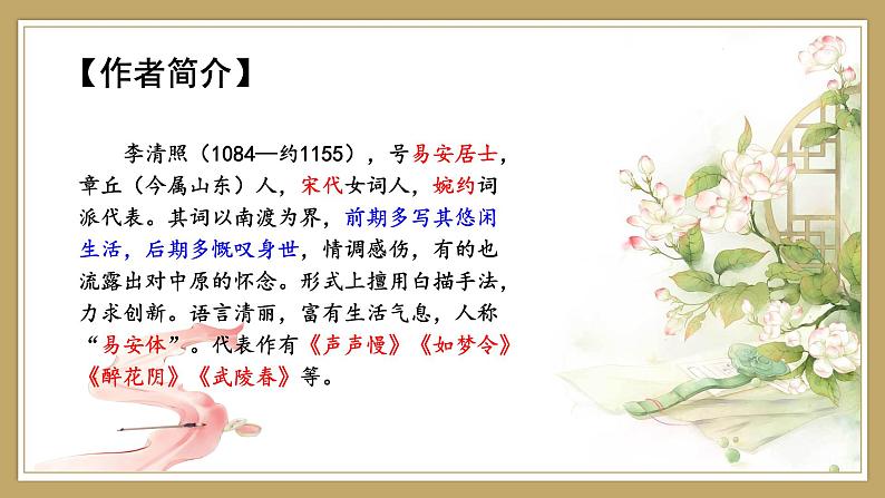 统编版语文八年级上册第六单元课外古诗词诵读《如梦令》课件第4页