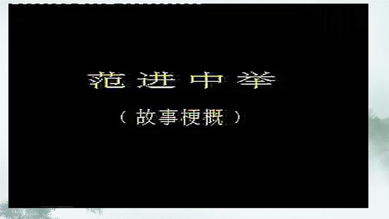 统编版语文九年级上册第23课《范进中举》课件第1页