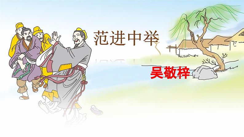 统编版语文九年级上册第23课《范进中举》课件第2页