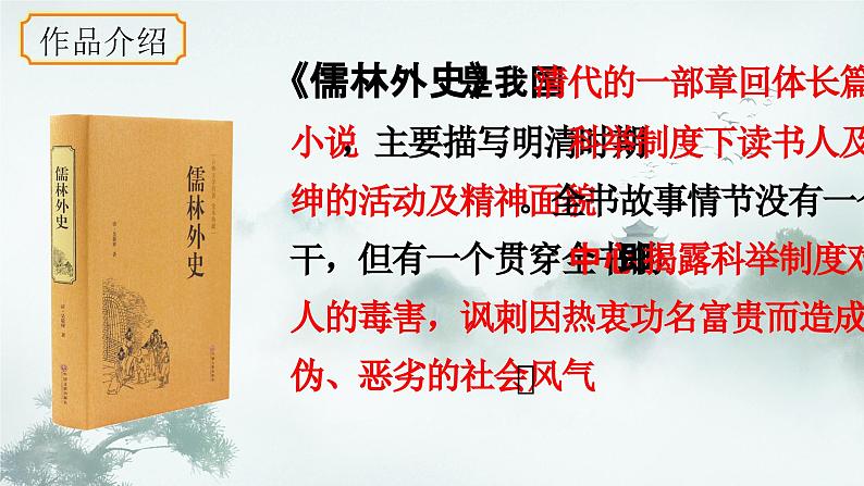 统编版语文九年级上册第23课《范进中举》课件第4页