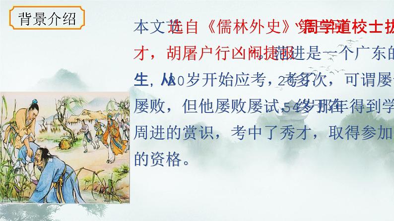 统编版语文九年级上册第23课《范进中举》课件第6页