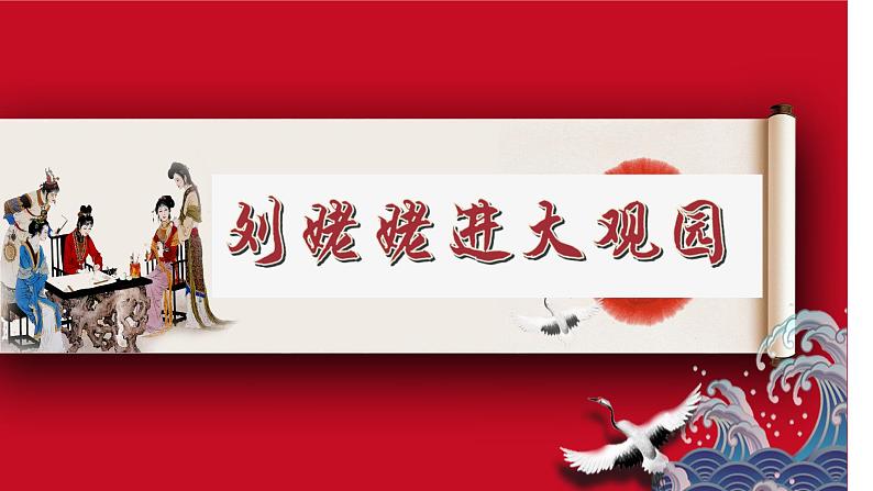 统编版语文九年级上册第25课《刘姥姥进大观园》教学课件第1页