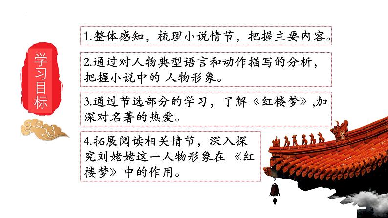 统编版语文九年级上册第25课《刘姥姥进大观园》教学课件第2页