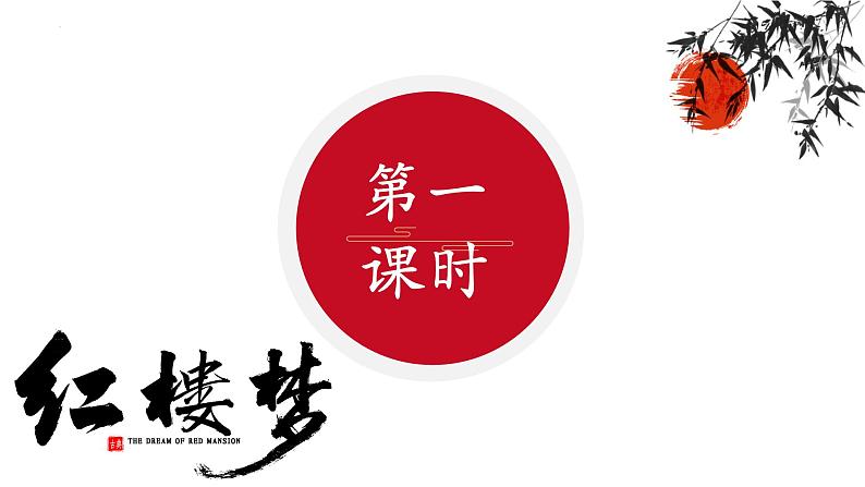 统编版语文九年级上册第25课《刘姥姥进大观园》教学课件第3页