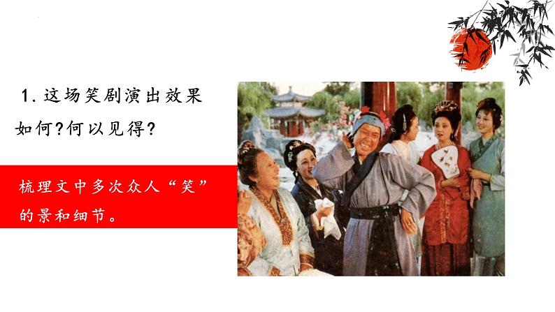 统编版语文九年级上册第25课《刘姥姥进大观园》教学课件第7页