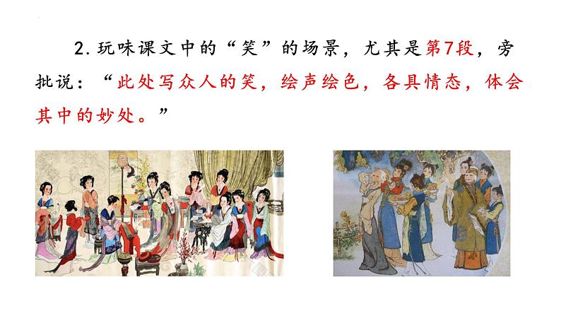 统编版语文九年级上册第25课《刘姥姥进大观园》教学课件第8页