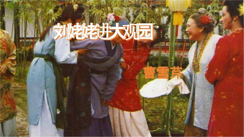 统编版语文九年级上册第25课《刘姥姥进大观园》课件第2页