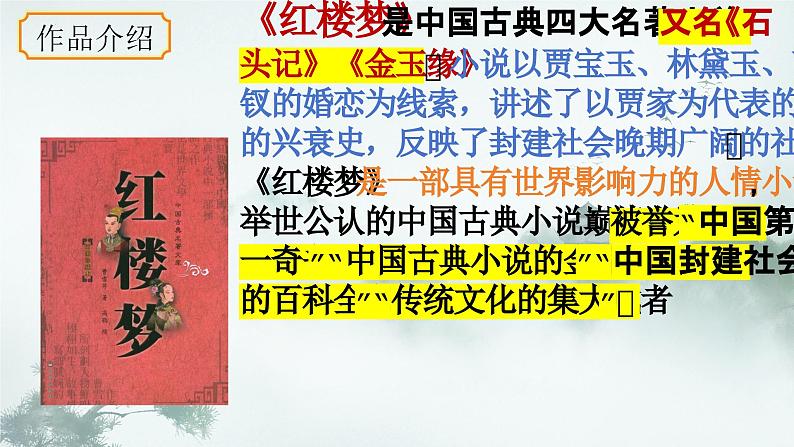 统编版语文九年级上册第25课《刘姥姥进大观园》课件第4页