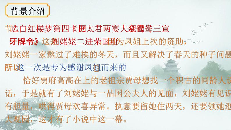 统编版语文九年级上册第25课《刘姥姥进大观园》课件第5页