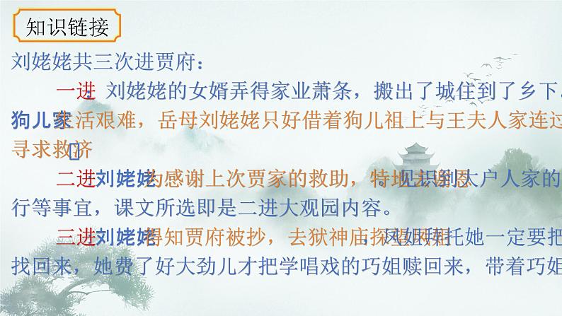 统编版语文九年级上册第25课《刘姥姥进大观园》课件第6页