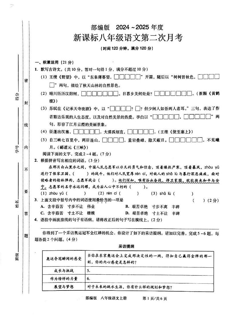 部编版八年级语文上册第二次月考第1页