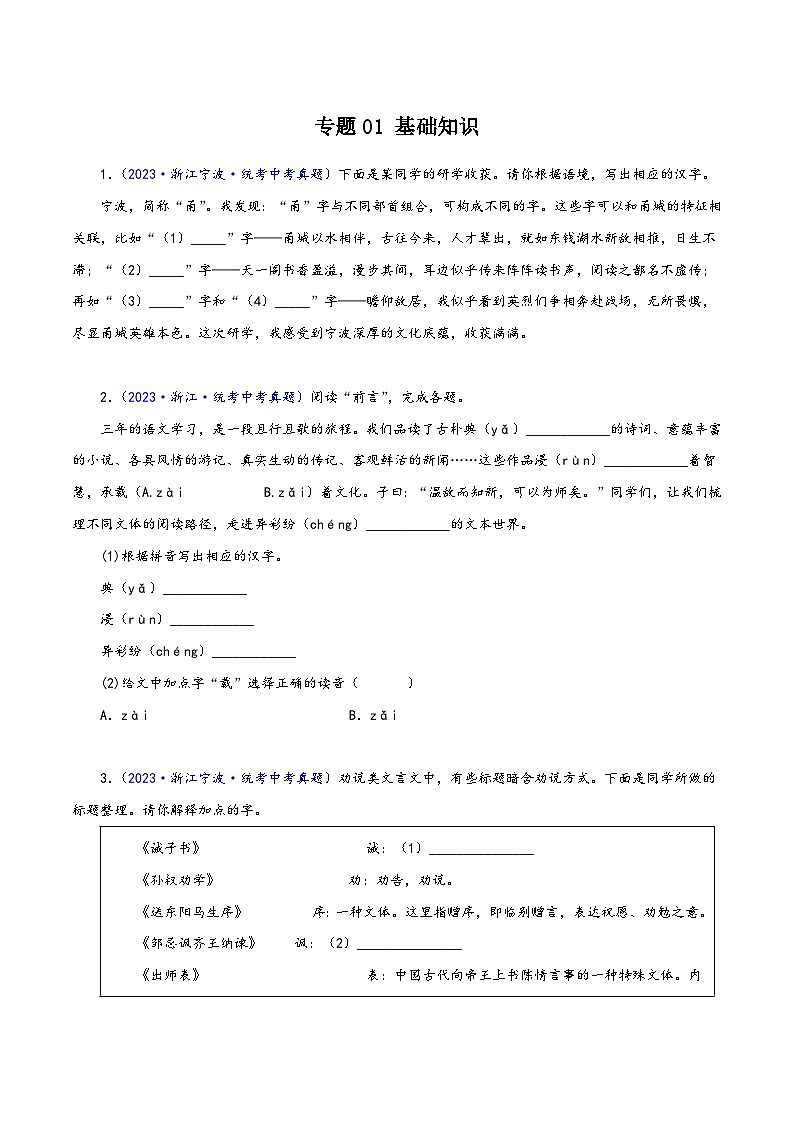 中考语文真题分项汇编(浙江专用)专题01：基础知识(原卷版+解析)第1页