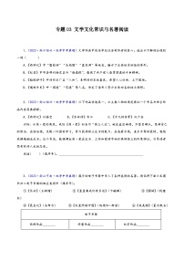 中考语文真题分项汇编(浙江专用)专题03：文学文化常识与名著阅读(原卷版+解析)