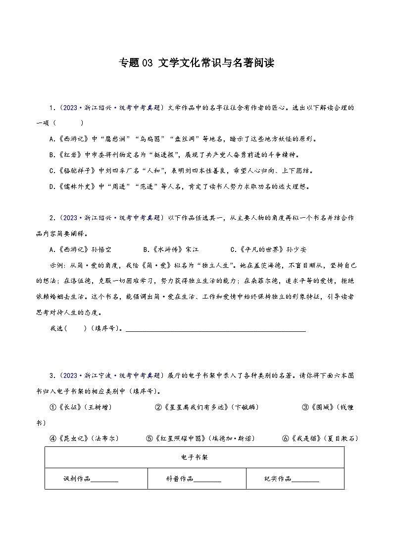 中考语文真题分项汇编(浙江专用)专题03：文学文化常识与名著阅读(原卷版+解析)第1页