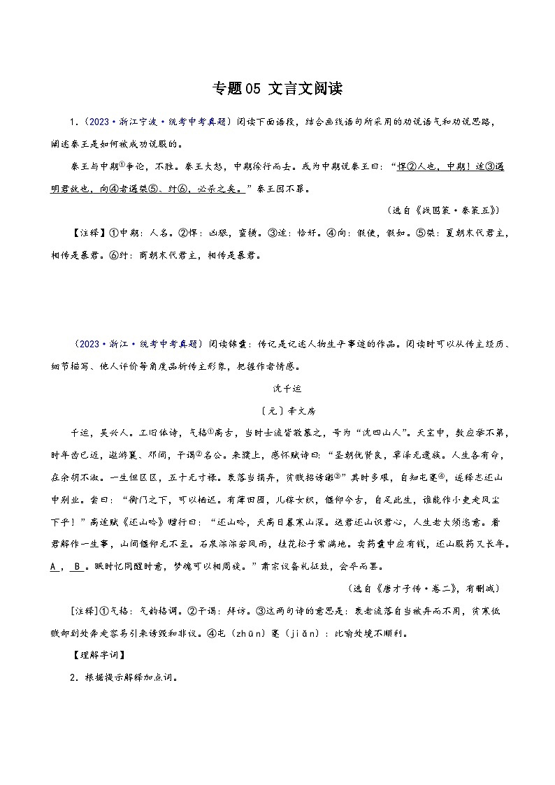 中考语文真题分项汇编(浙江专用)专题05：文言文阅读(原卷版+解析)第1页