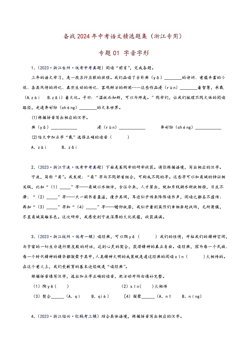 中考语文精选题集(浙江专用)专题01字音字形(原卷版+解析)第1页