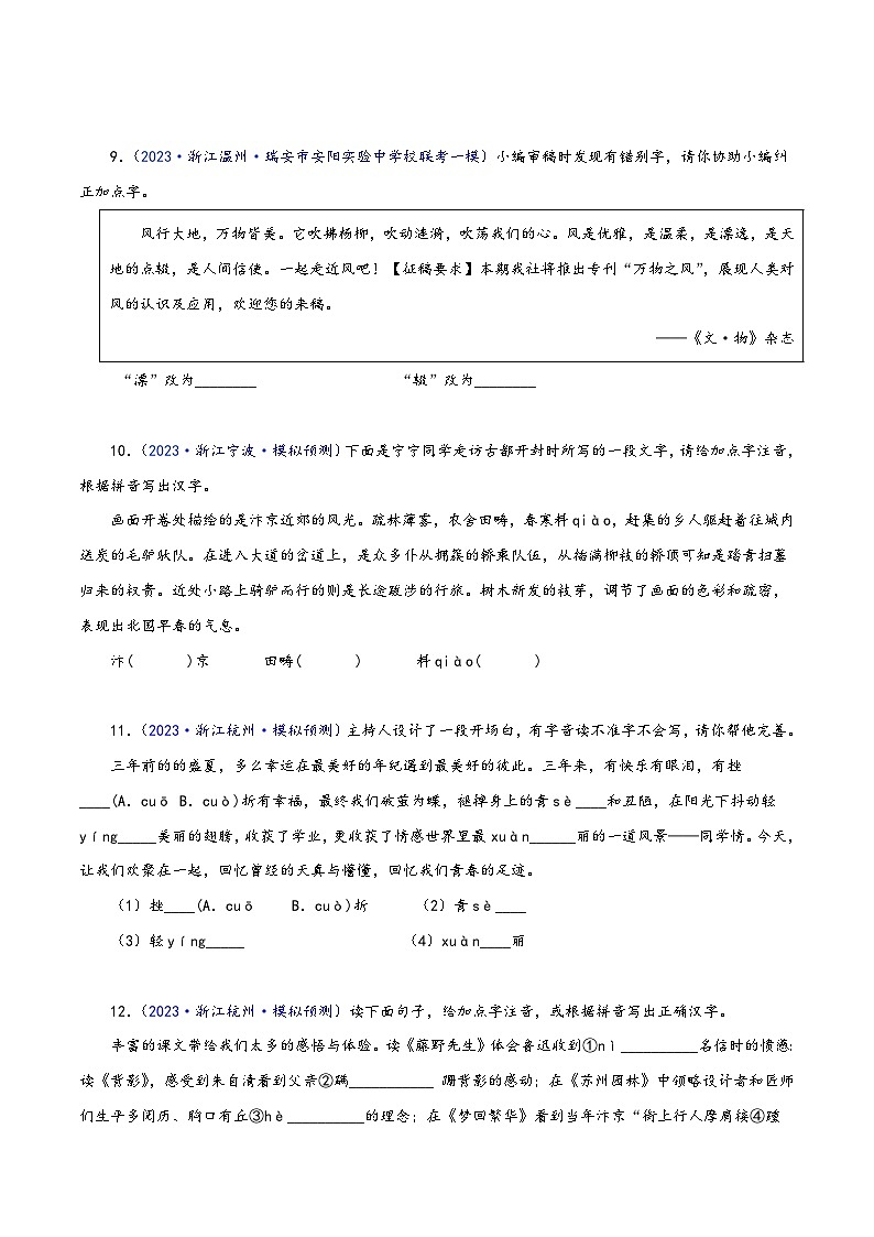 中考语文精选题集(浙江专用)专题01字音字形(原卷版+解析)第3页