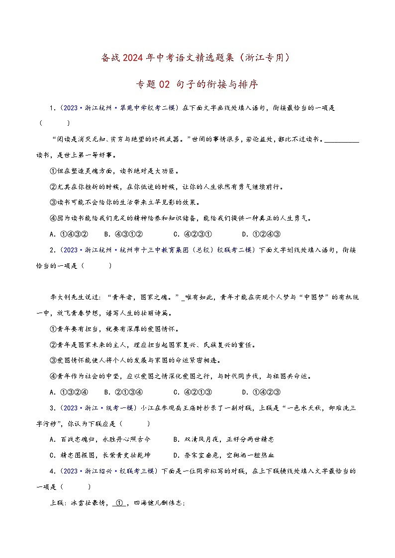 中考语文精选题集(浙江专用)专题02句子的衔接与排序(原卷版+解析)第1页