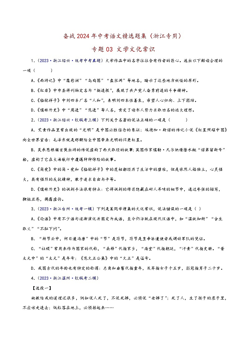中考语文精选题集(浙江专用)专题03文学文化常识(原卷版+解析)第1页
