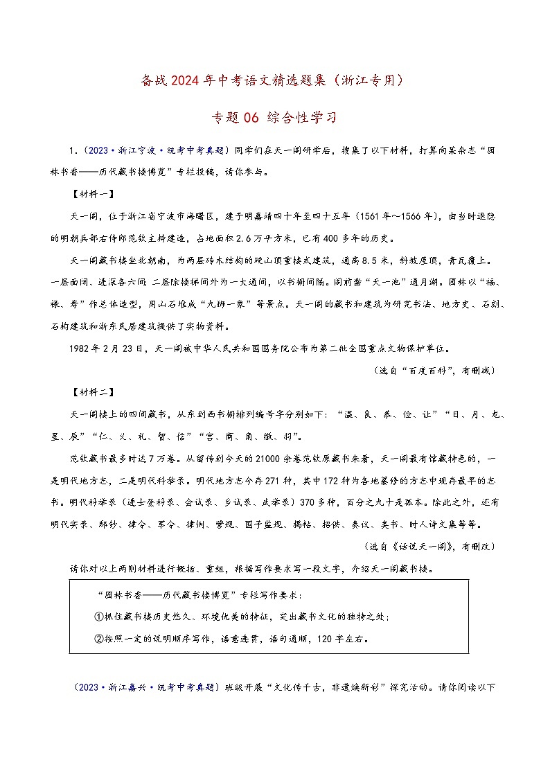 中考语文精选题集(浙江专用)专题06综合性学习(原卷版+解析)第1页