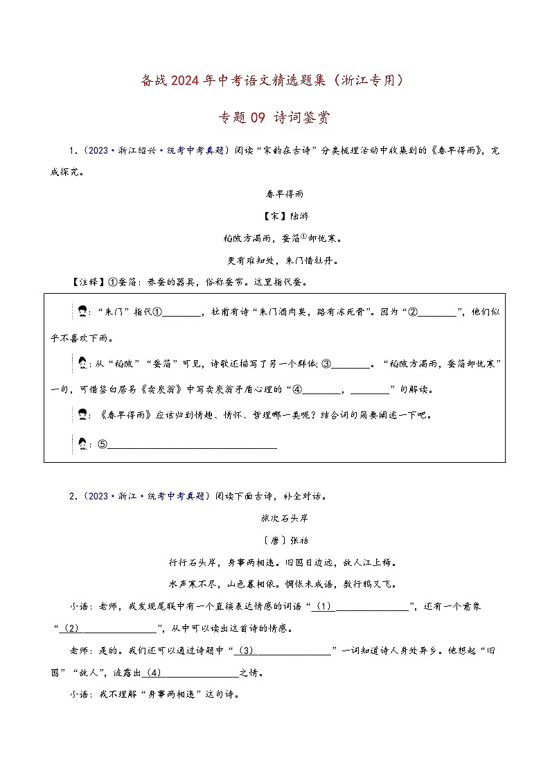 中考语文精选题集(浙江专用)专题09诗词鉴赏(原卷版+解析)第1页