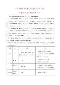 中考语文精选题集(浙江专用)专题10文言文比较阅读(一)(原卷版+解析)