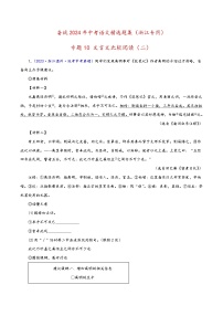 中考语文精选题集(浙江专用)专题11文言文比较阅读(二)(原卷版+解析)