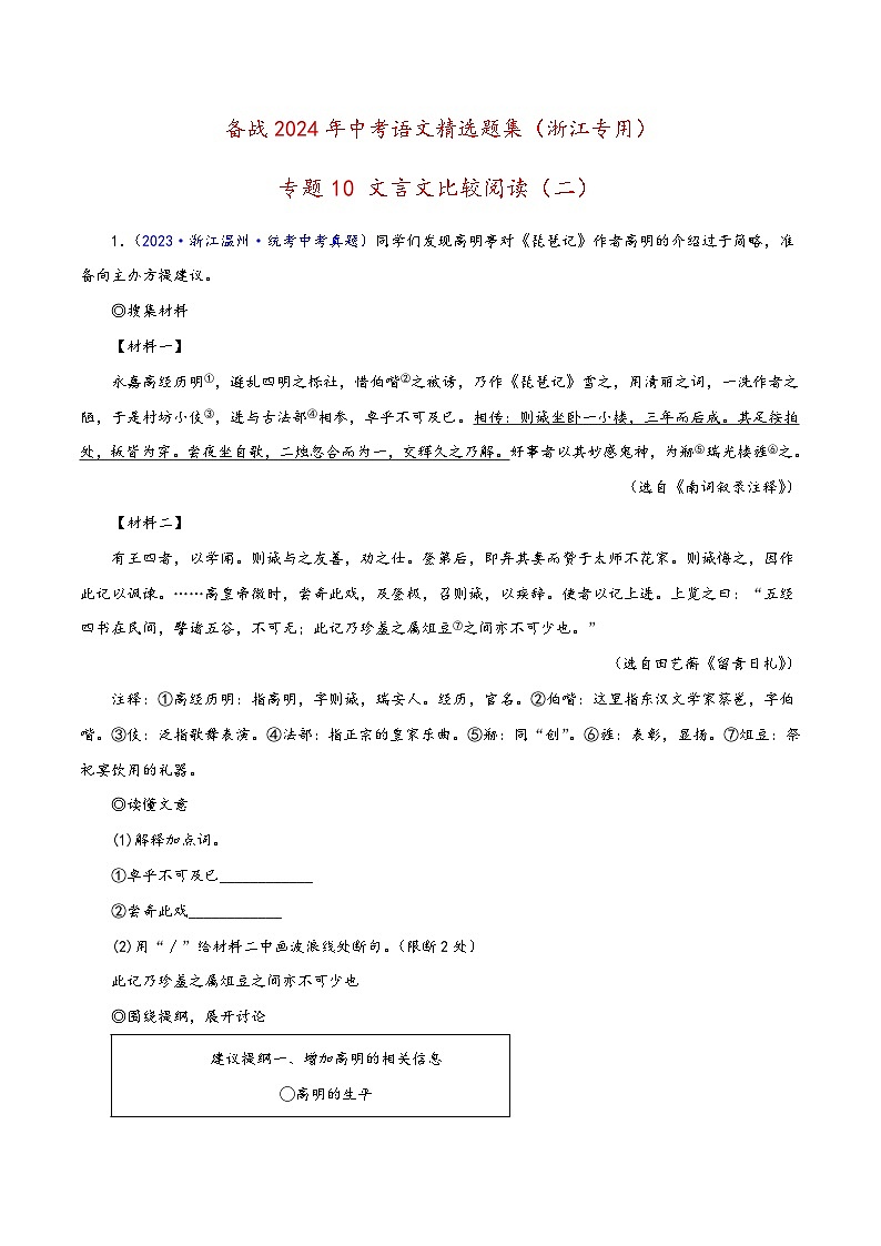 中考语文精选题集(浙江专用)专题11文言文比较阅读(二)(原卷版+解析)第1页