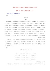中考语文精选题集(浙江专用)专题12文言文比较阅读(三)(原卷版+解析)