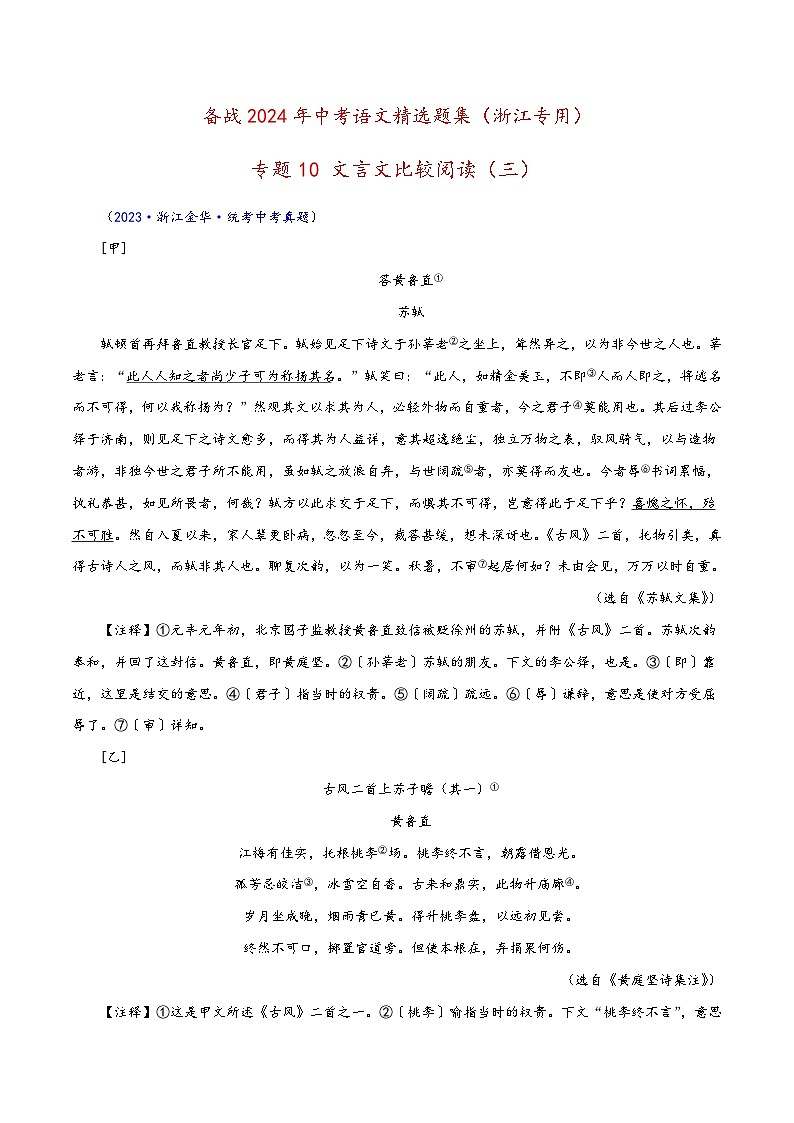 中考语文精选题集(浙江专用)专题12文言文比较阅读(三)(原卷版+解析)第1页