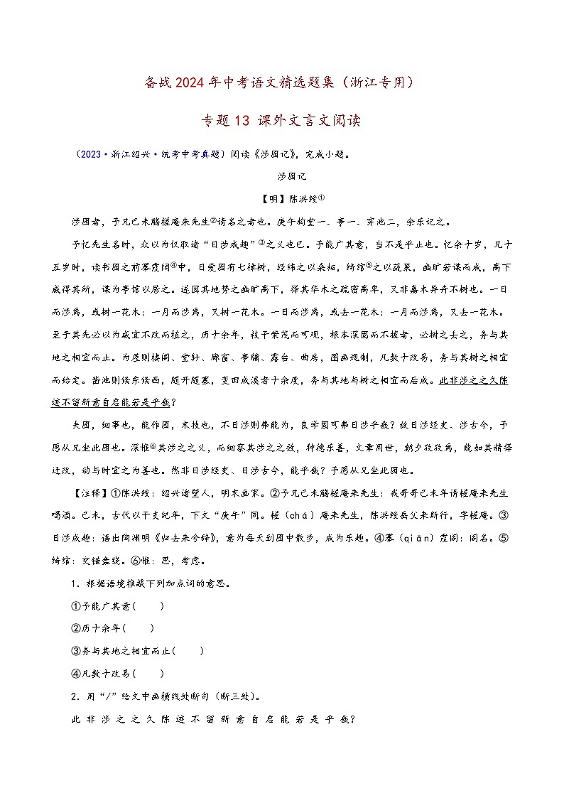 中考语文精选题集(浙江专用)专题13课外文言文阅读(原卷版+解析)第1页