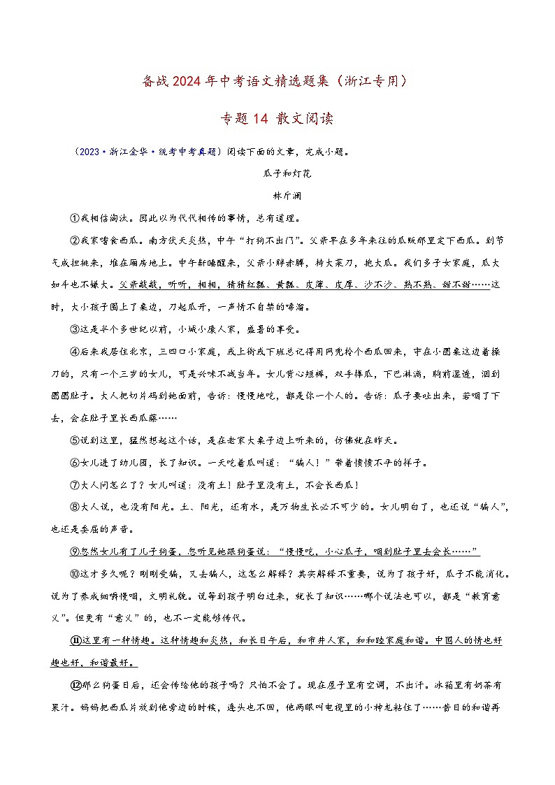 中考语文精选题集(浙江专用)专题14散文阅读(原卷版+解析)第1页