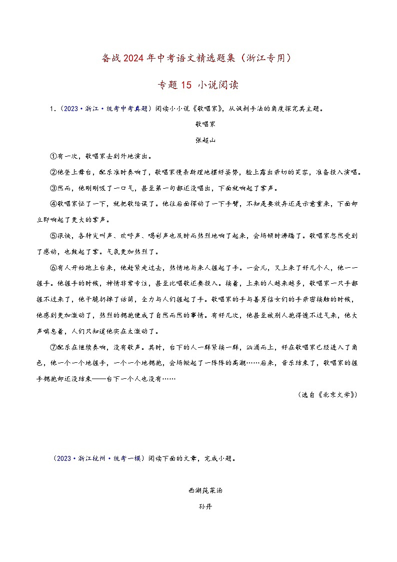 中考语文精选题集(浙江专用)专题15小说阅读(原卷版+解析)第1页