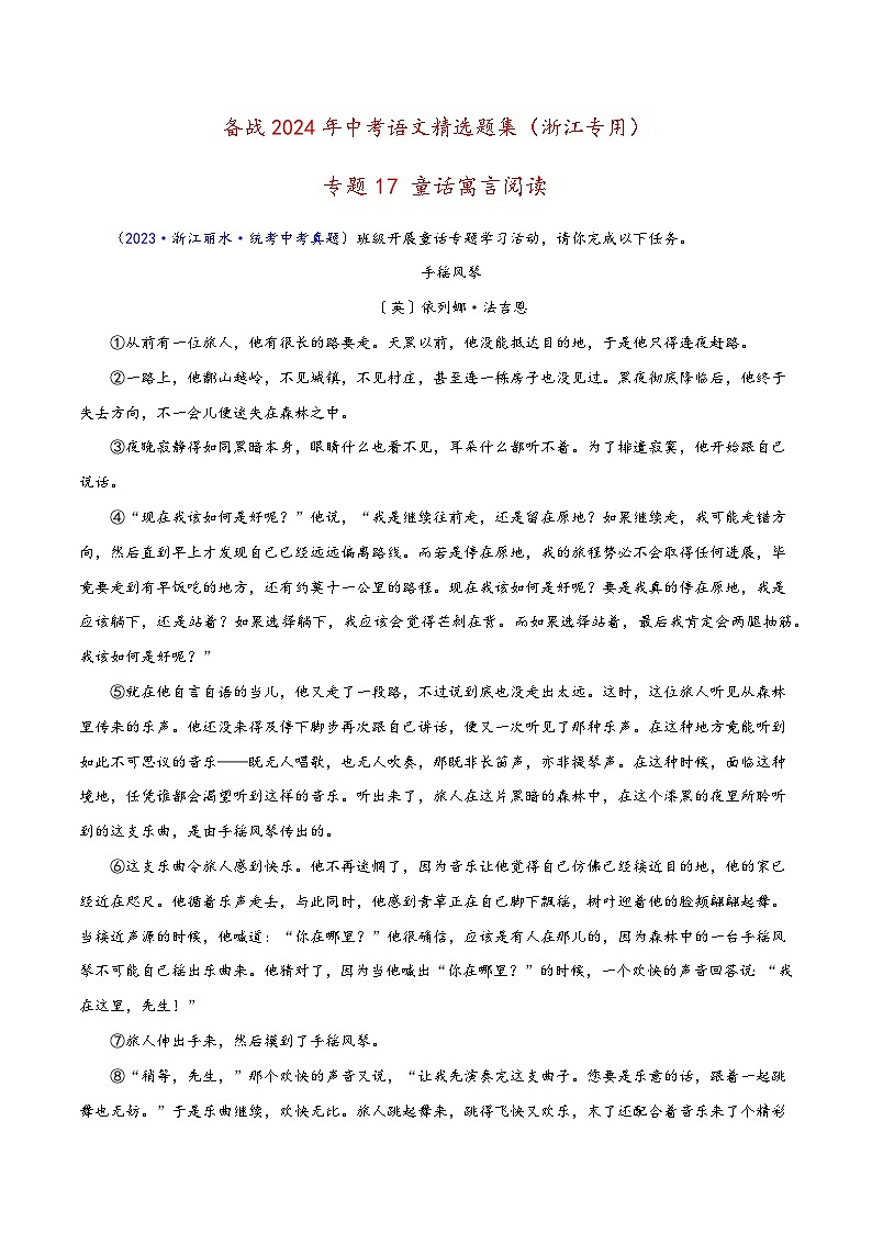 中考语文精选题集(浙江专用)专题17童话寓言阅读(原卷版+解析)第1页